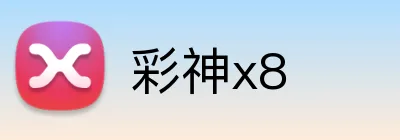 彩神x8 logo